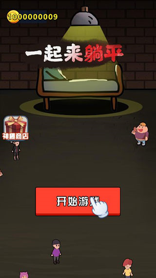 一起来躺平免广告