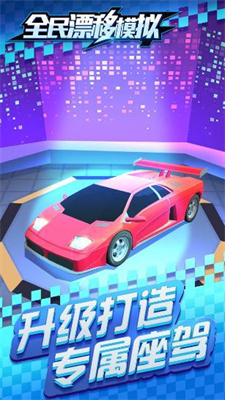 全民漂移模拟无限金币版