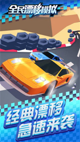 全民漂移模拟无限金币版
