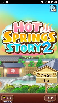 温泉物语2中文无限金币.jpg 温泉物语2中文无限金币.jpg