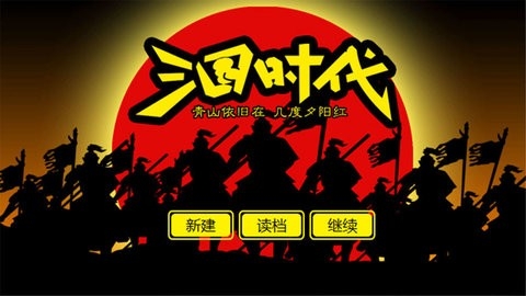 三国时代单机版