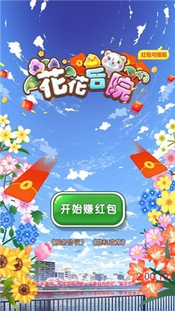 花花后院红包版.jpg 花花后院红包版.jpg