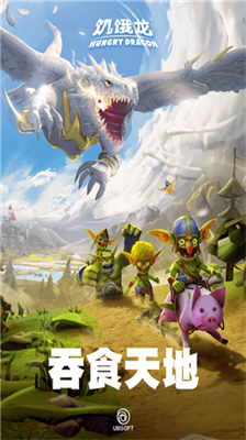 饥饿龙国际服.png 饥饿龙国际服.png