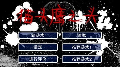 猫头鹰之头汉化版