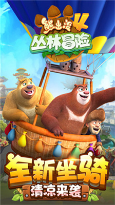 熊出没4丛林冒险内购版.png