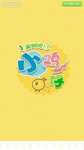 尖叫吧小鸡仔免广告版