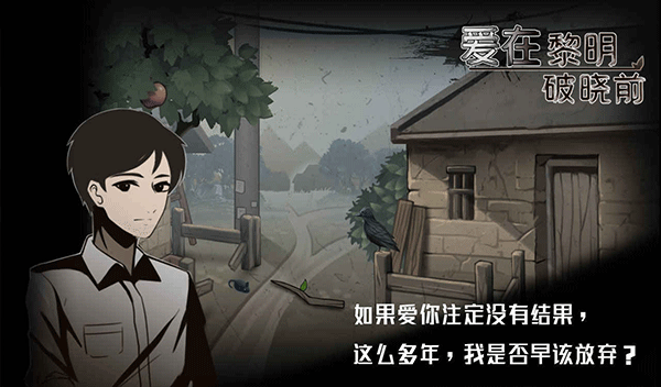 爱在黎明破晓前完整版