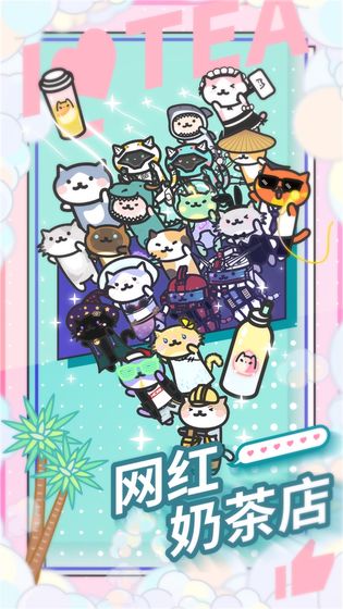 网红奶茶店养成记中文版