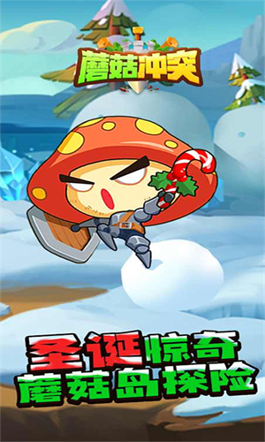 蘑菇冲突免广告版