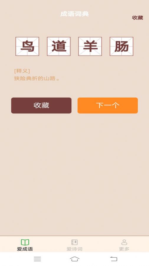 欢欢爱成语 欢欢爱成语