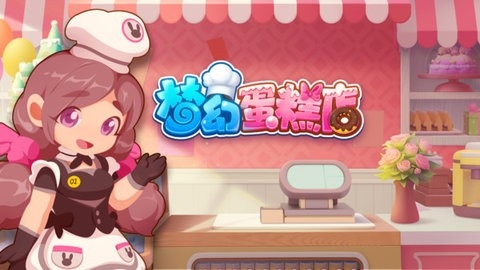 梦幻蛋糕店无限钻石版 梦幻蛋糕店无限钻石版