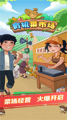 有机菜市场无限钞票.png 有机菜市场无限钞票.png