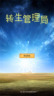 转生管理局内置修改器