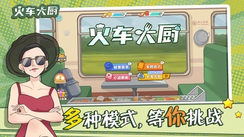 火车大厨无限金币