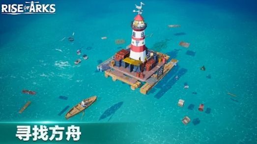 方舟崛起中文版