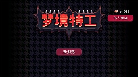 梦境特工无限体力