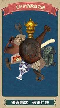 王铲铲的致富之路无限金币版