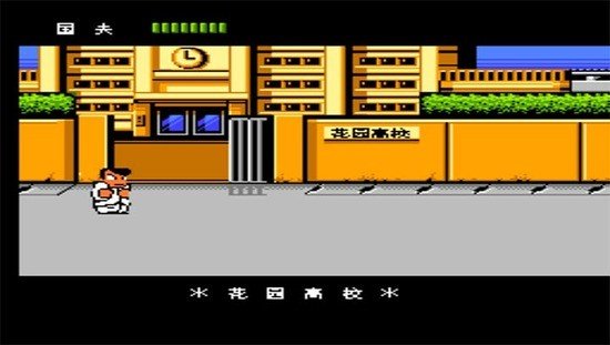 热血物语汉化版.jpg 热血物语汉化版.jpg