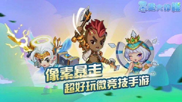 暴走大作战横版