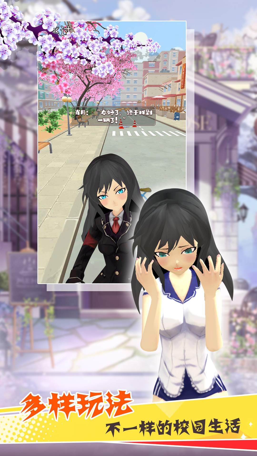 青春樱校探秘模拟 青春樱校探秘模拟