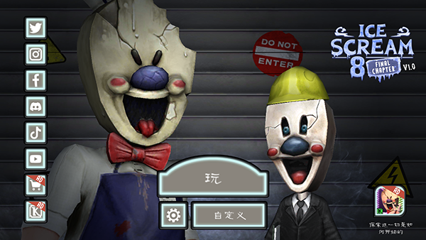 恐怖冰淇淋8内置作弊菜单中文版