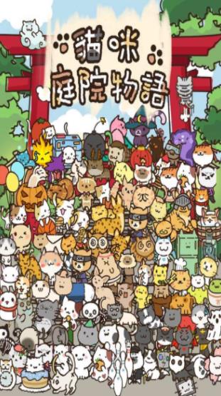 猫咪庭院物语无限小鱼干 猫咪庭院物语无限小鱼干