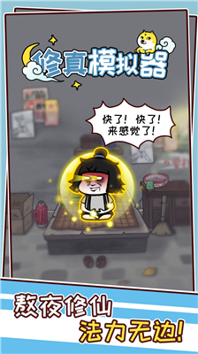 修真模拟器内购版.png 修真模拟器内购版.png