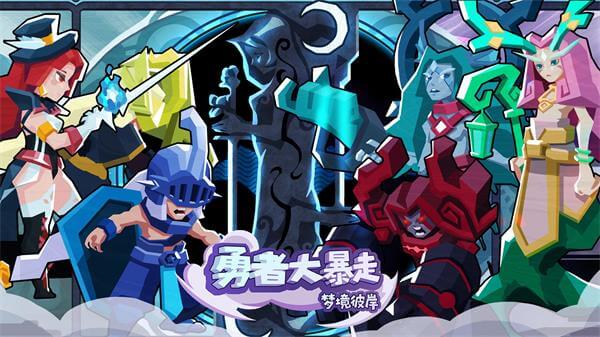 勇者大暴走内购版