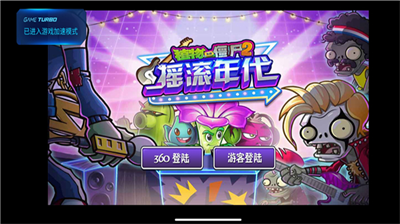 植物大战僵尸2摇滚年代高清版.png