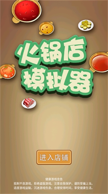 火锅店模拟器无限金币
