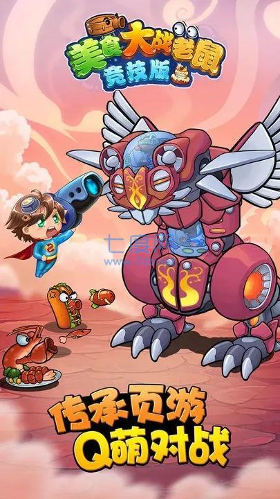 美食大战老鼠免费充值版