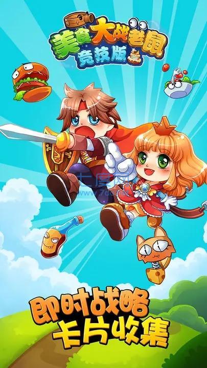 美食大战老鼠免费充值版