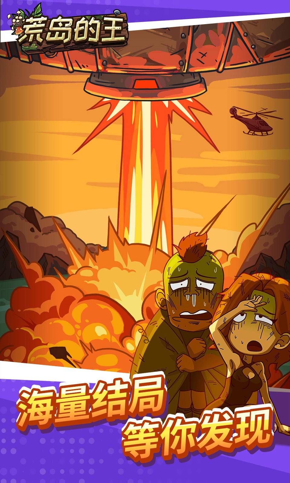 荒岛的王免广告版本1.08.jpg 荒岛的王免广告版本1.08.jpg