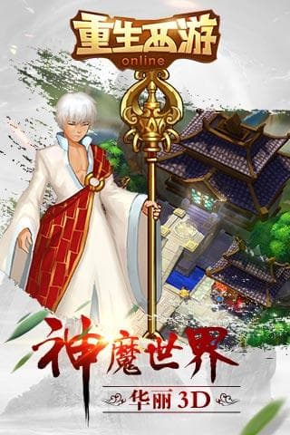 重生西游OL内购版.jpg 重生西游OL内购版.jpg