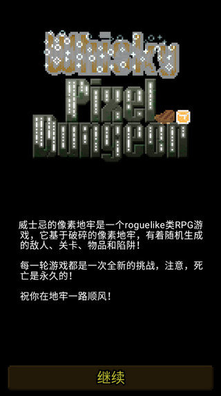 威士忌的像素地牢汉化版