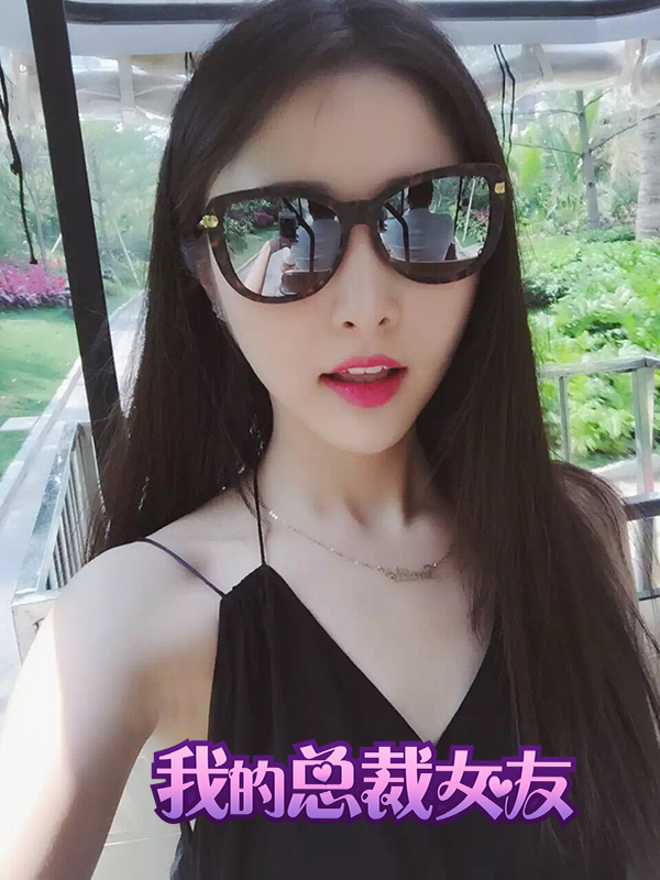 我的总裁女友无限金币版.jpg 我的总裁女友无限金币版.jpg