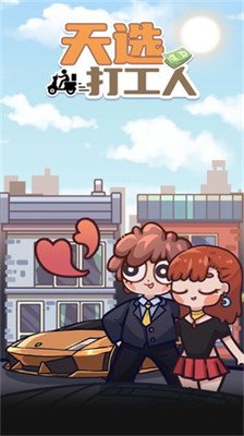 天选打工人无限金币免广告.png 天选打工人无限金币免广告.png