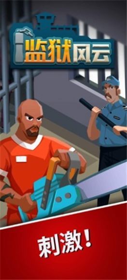 监狱风云游戏无限金币版.jpg
