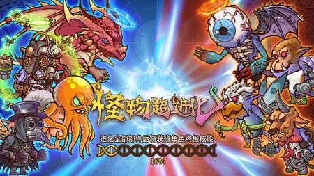 怪物超进化免广告