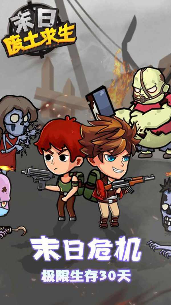 末日废土求生 末日废土求生