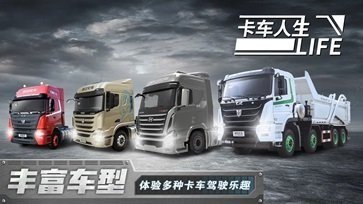 卡车人生无限金币免费版.jpg 卡车人生无限金币免费版.jpg