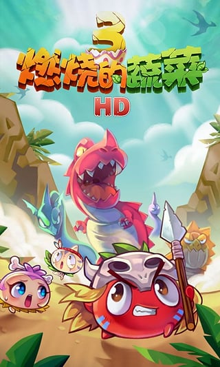 燃烧的蔬菜3 燃烧的蔬菜3