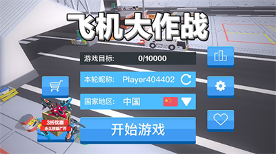 飞机大作战无限金币钻石.png 飞机大作战无限金币钻石.png