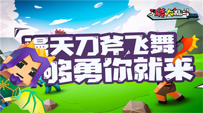 刀斧大乱斗无限钻石