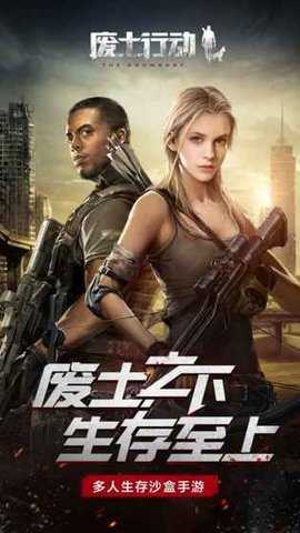 废土行动无限资源.jpg 废土行动无限资源.jpg