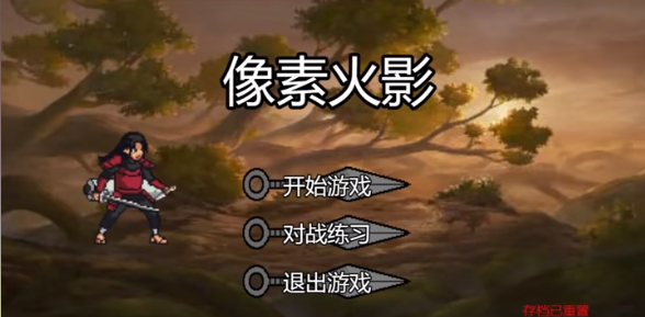 像素火影创立柱间版