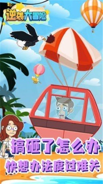 逆袭大冒险免广告