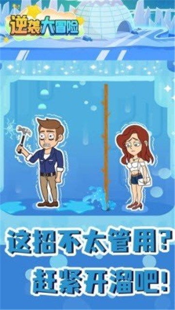 逆袭大冒险免广告