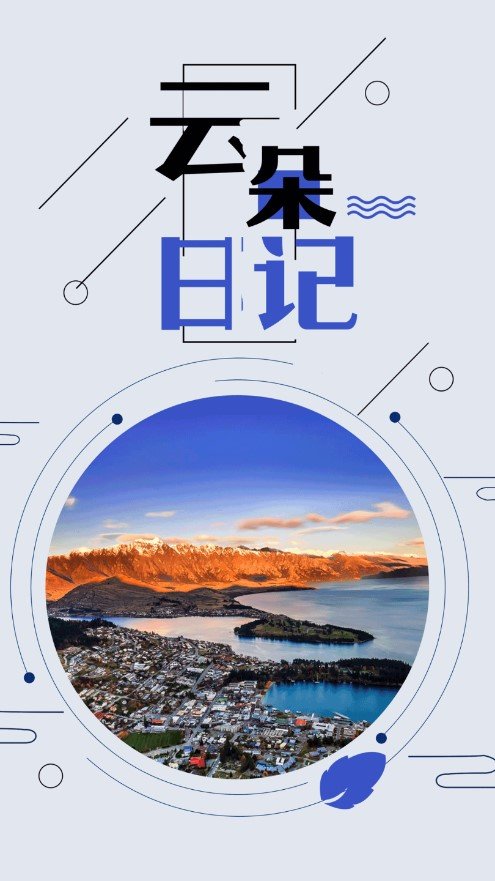 云朵旅行日记.jpg