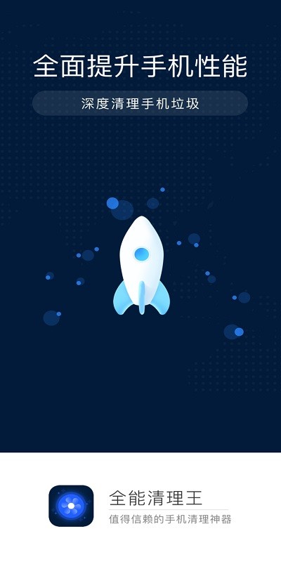 全能清理王极速版